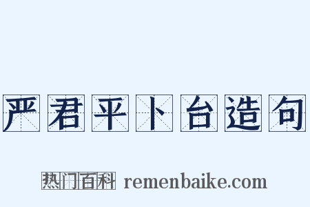 严君平卜台造句是什么意思的图片